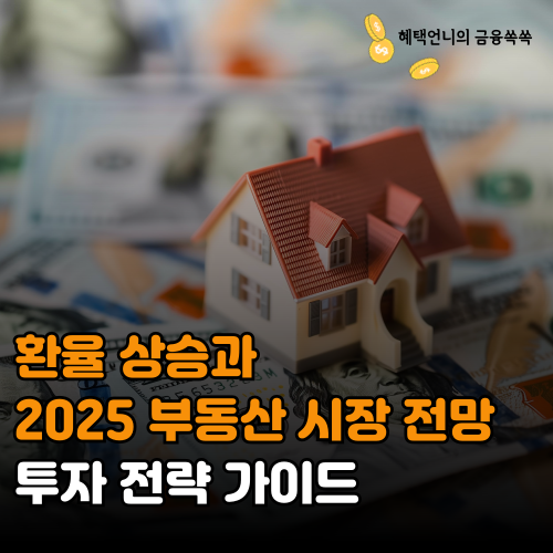 환율 상승과 2025 부동산 시장 전망 ❘ 투자 전략 가이드