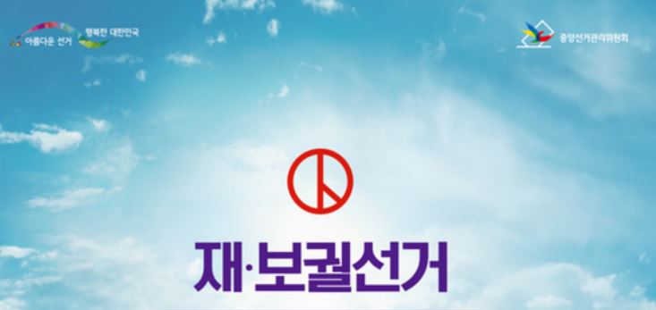 재보궐선거 사진