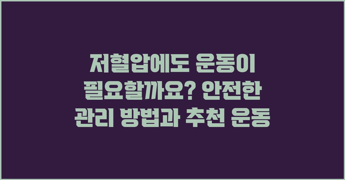 저혈압에도 운동이 필요할까요?