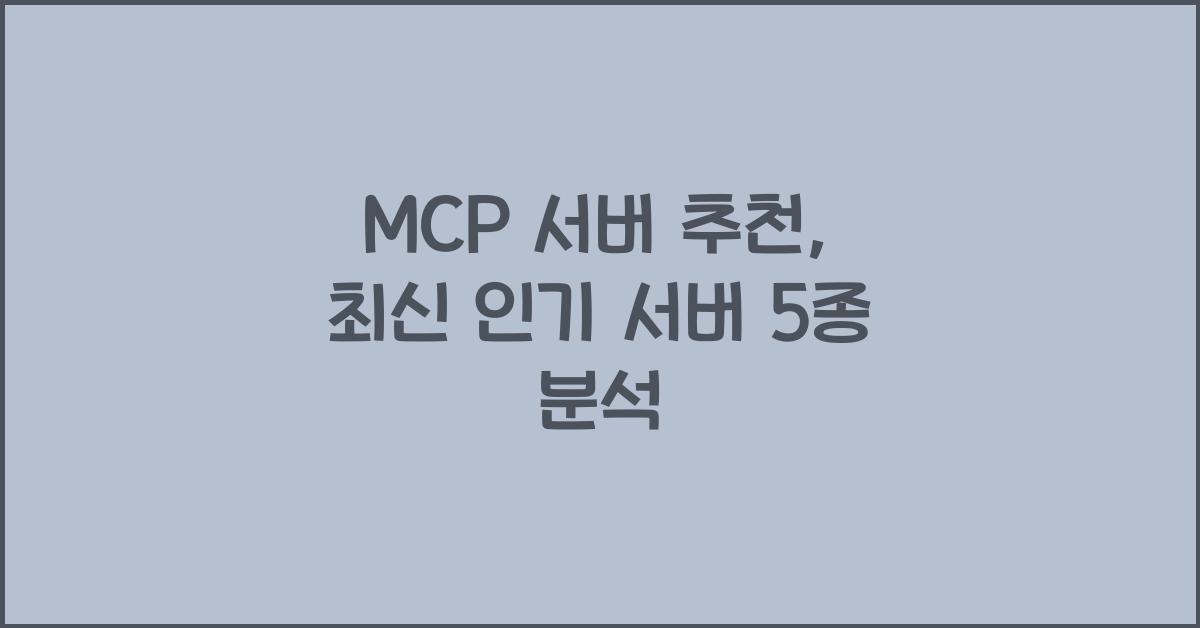 mcp 서버 추천