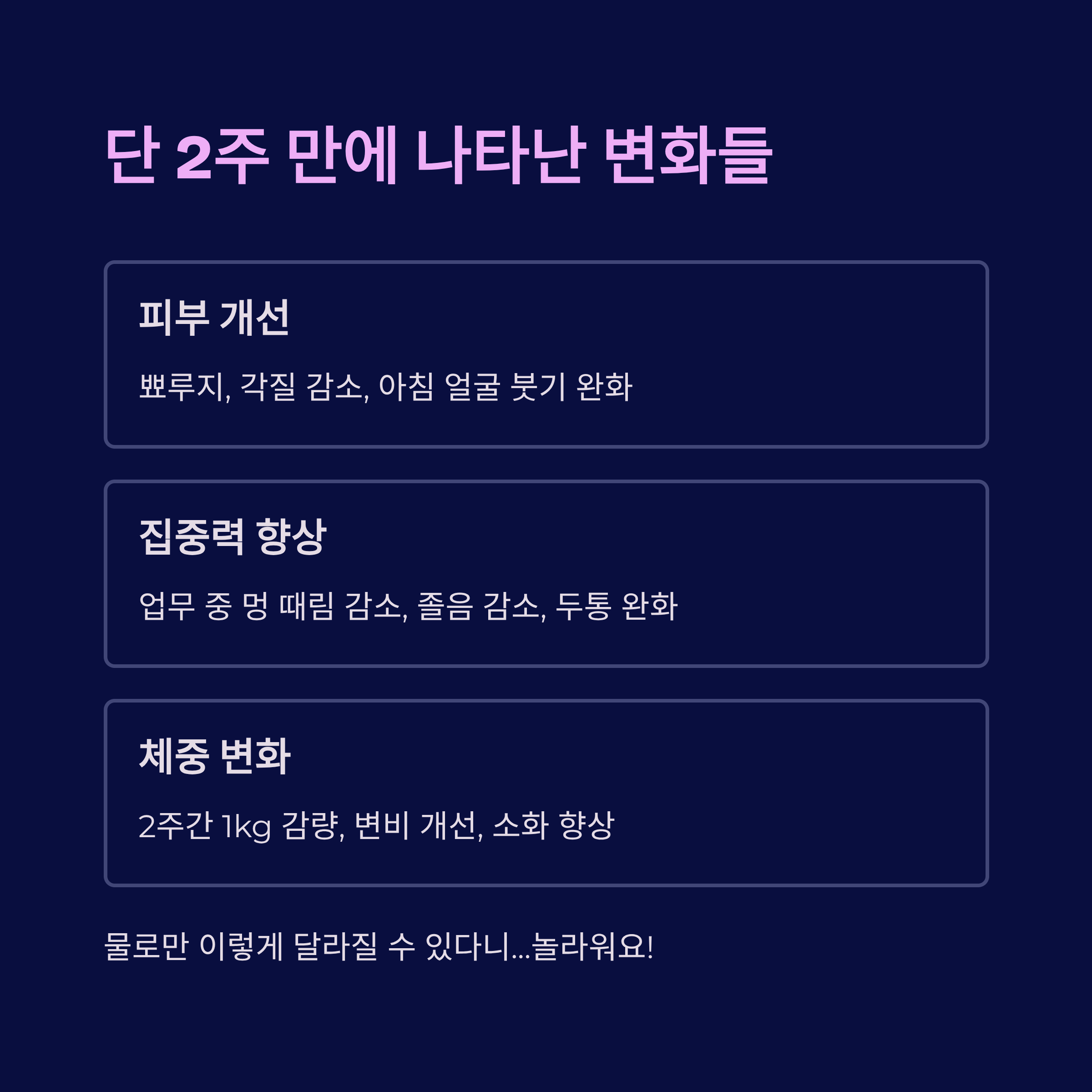 피부 개선, 집중력 향상, 체중 감소 등 물 섭취 후 변화 요약