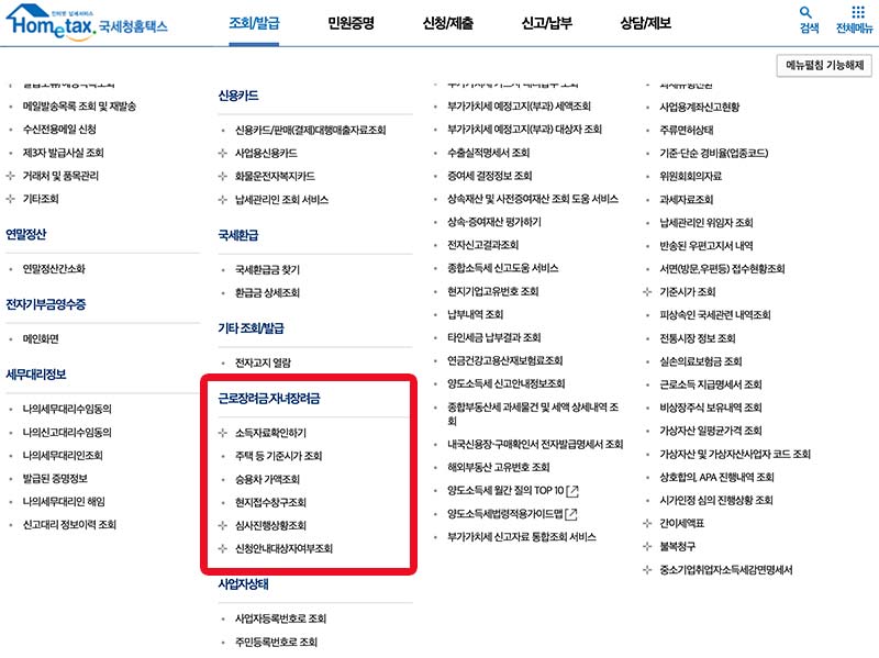 국세청-소득자료확인하기-메뉴위치