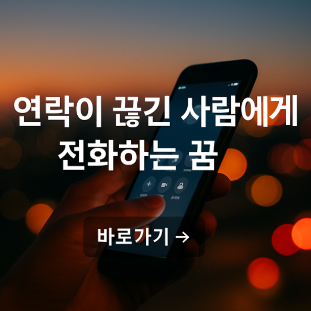 연락이 끊긴 사람에게 전화하는 꿈