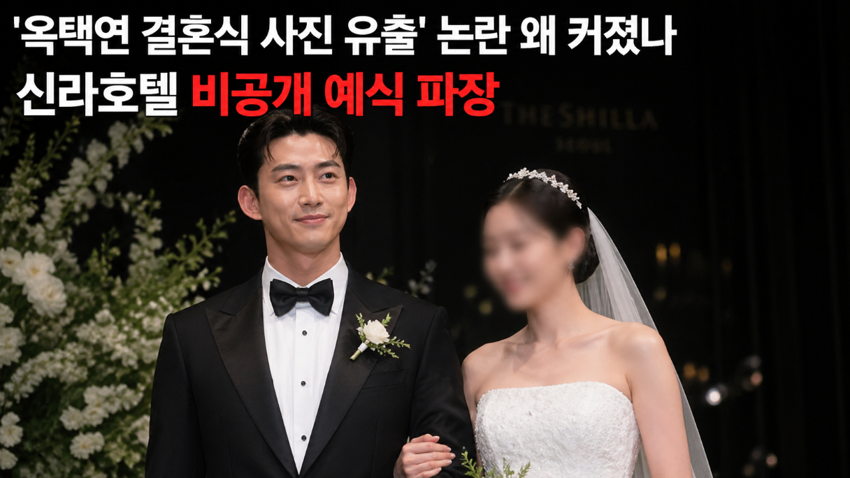옥택연 결혼식 신라호텔 비공개 예식 사진 유출 논란, 이것만 알면 끝