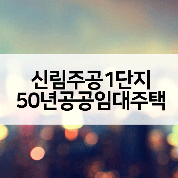 서울신림주공1단지-1