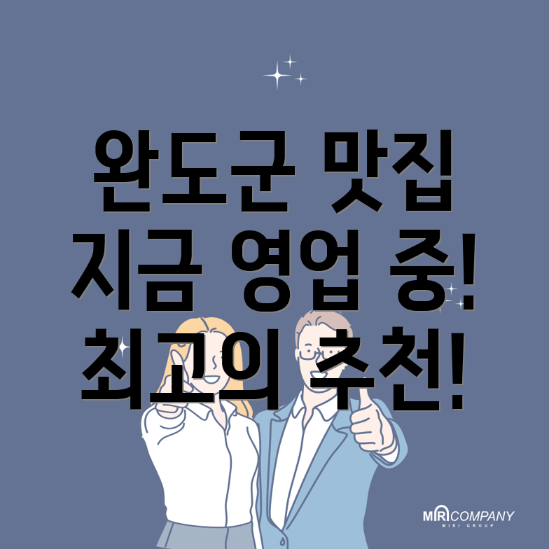 완도군 군외면 맛집