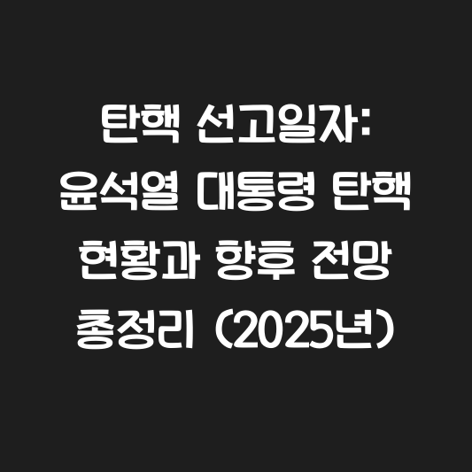 탄핵 선고일자: 윤석열 대통령 탄핵 현황과 향후 전망 총정리 (2025년) 대표 이미지