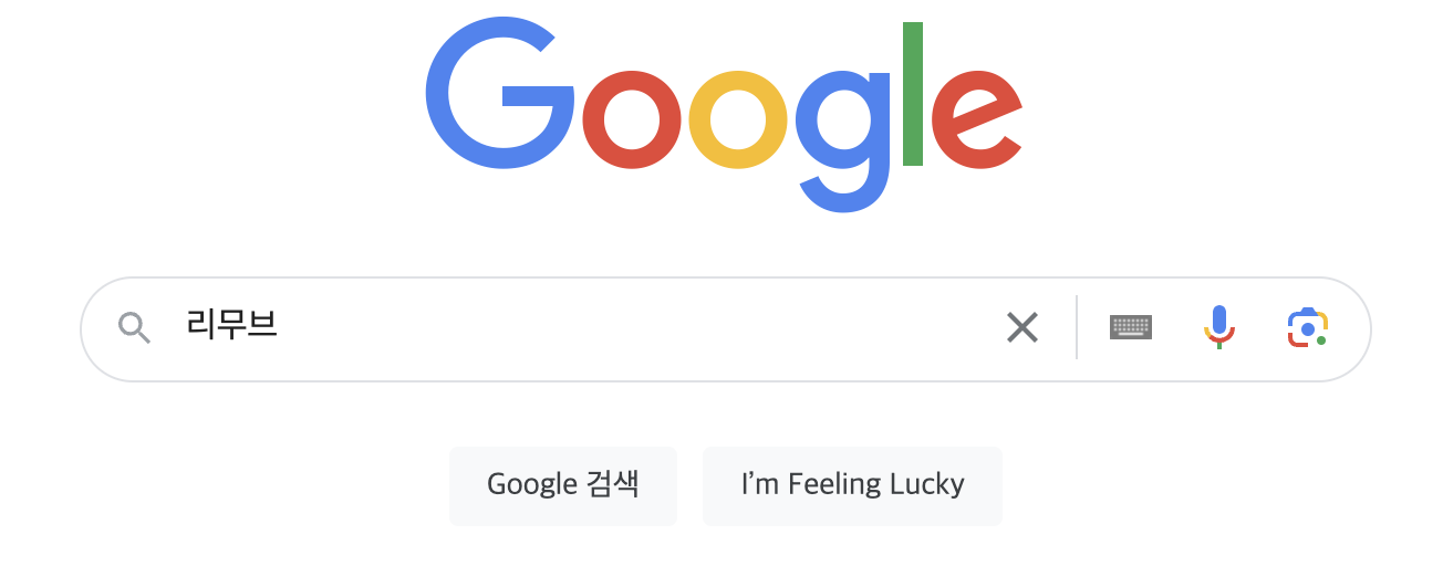 구글 검색창에 리무브라고 적은 상태