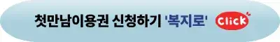 첫만남이용권 신청하기