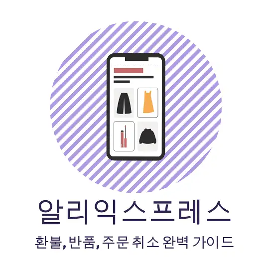 알리 환불 정책