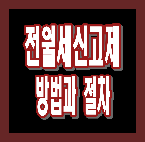 전월세신고제 대상과 과태료 총정리 &ndash; 누구에게 해당되고, 과태료는 얼마나?