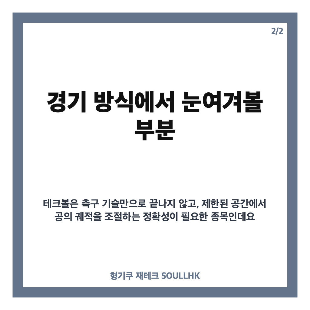테크볼, 아시안게임 첫 정식 종목으로 주목받는 경기 방식과 이준석 활약 카드뉴스 3