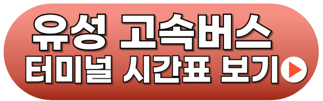 유성 고속버스터미널 시간표 예매방법 근처 주차장