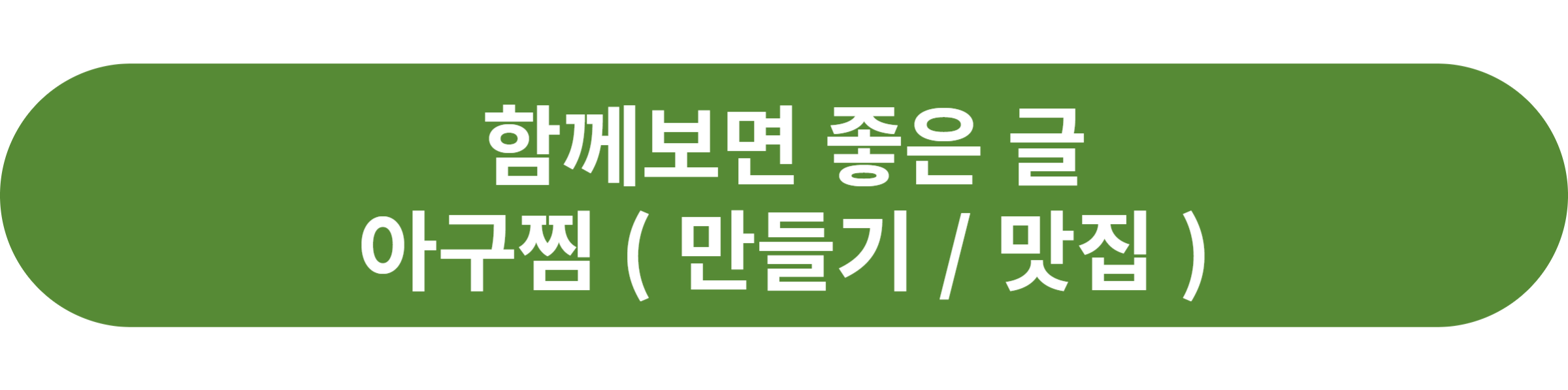 아구찜