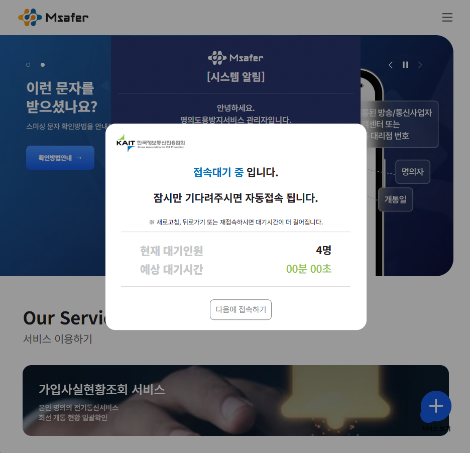 엠세이퍼 홈페이지 접속대기
