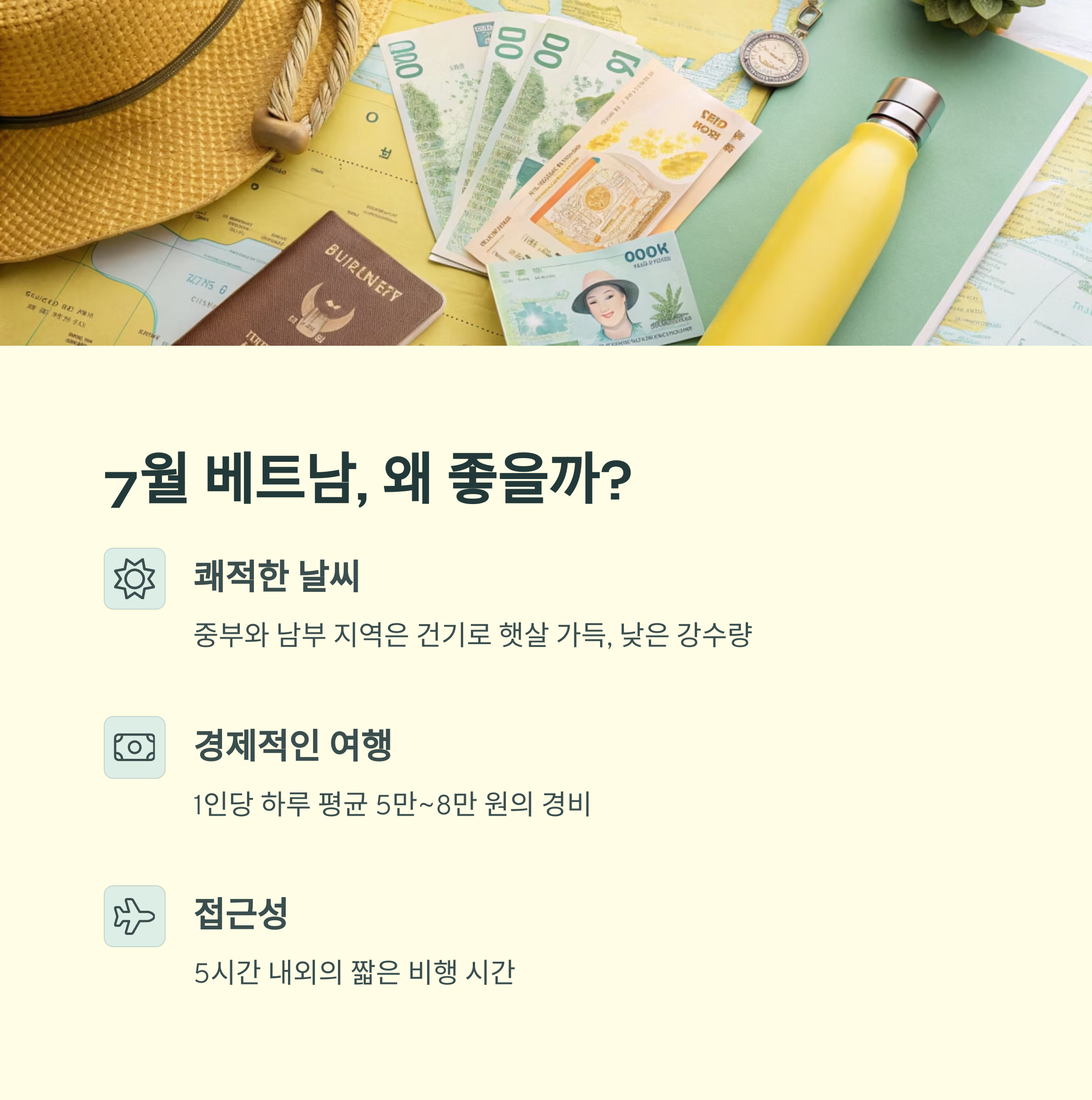 7월 베트남, 왜 좋을까?