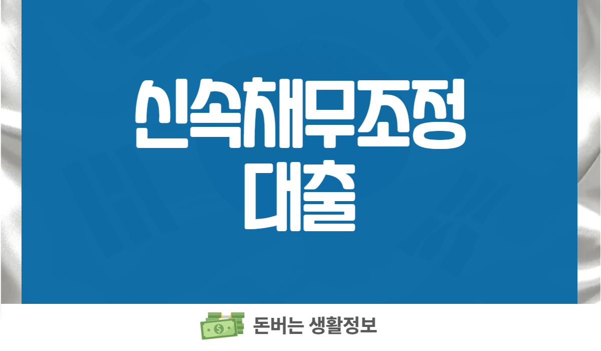 신속채무조정 대출