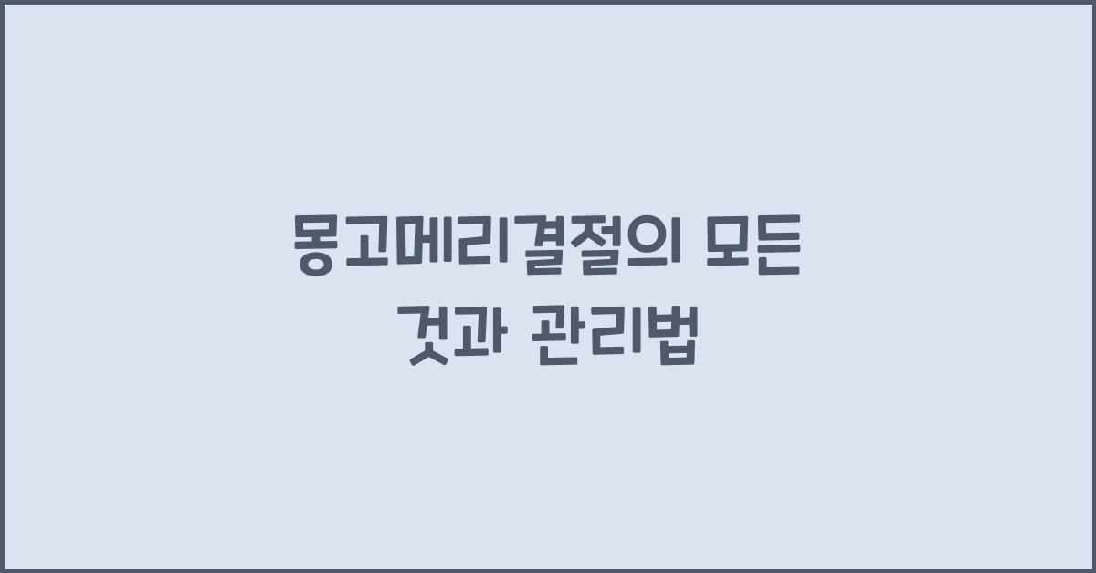 몽고메리결절