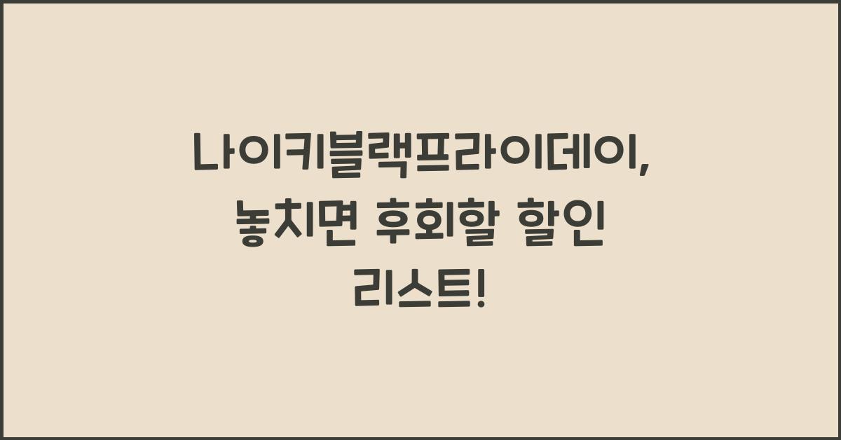 나이키블랙프라이데이