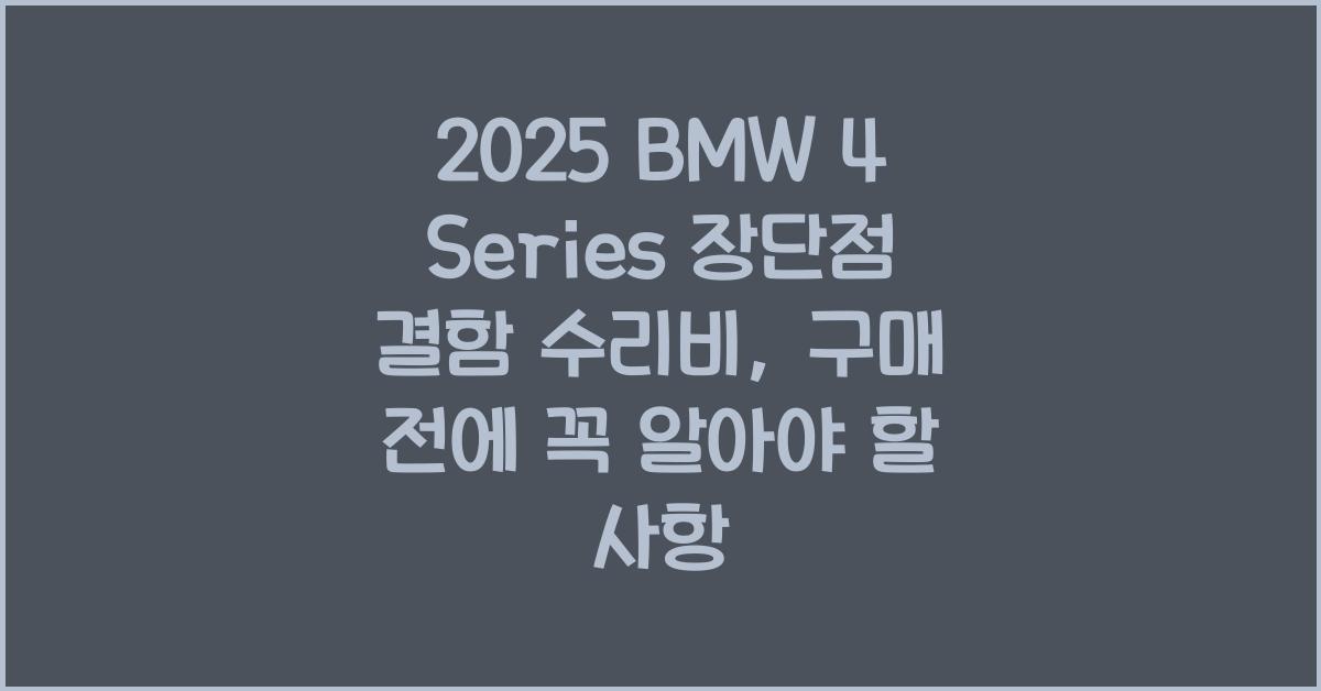 2025 BMW 4 Series 장단점 결함 수리비