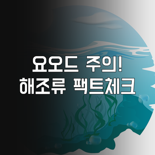 요오드 섭취 주의사항과 해조류 관련 ..