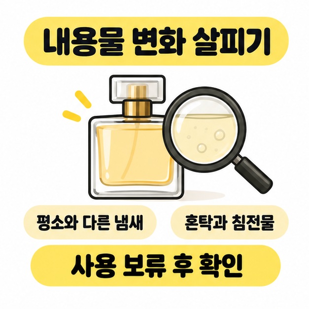 향수병과 돋보기 아래 평소와 다른 냄새 및 혼탁과 침전물 점검 항목과 사용 보류 후 확인 문구를 배치한 이미지
