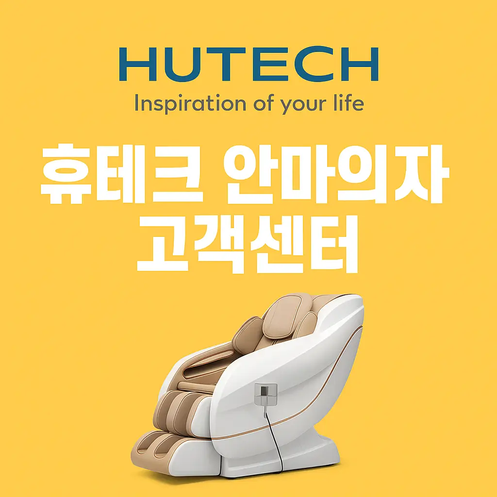 휴테크 안마의자 고객센터