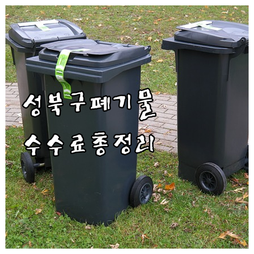 대형폐기물 온라인 신고 성북구 수수료..