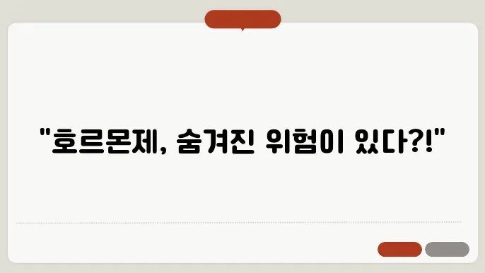 여성 호르몬제 부작용