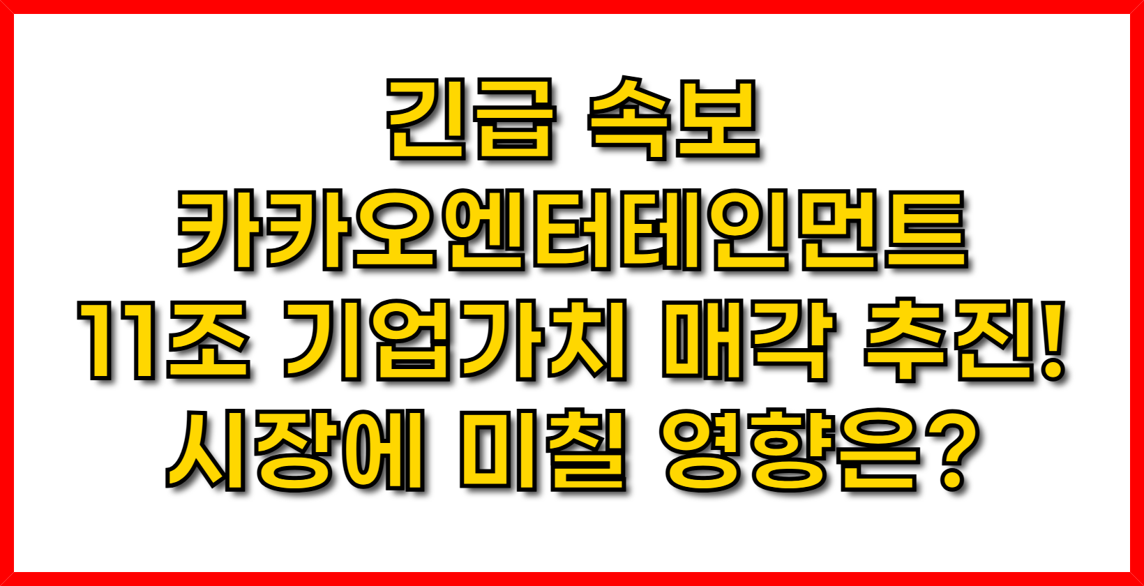 긴급 속보- 카카오엔터테인먼트, 11조 기업가치 매각 추진! 시장에 미칠 영향은?