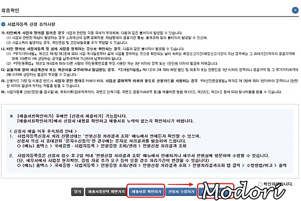 사업자등록 신청 최종확인