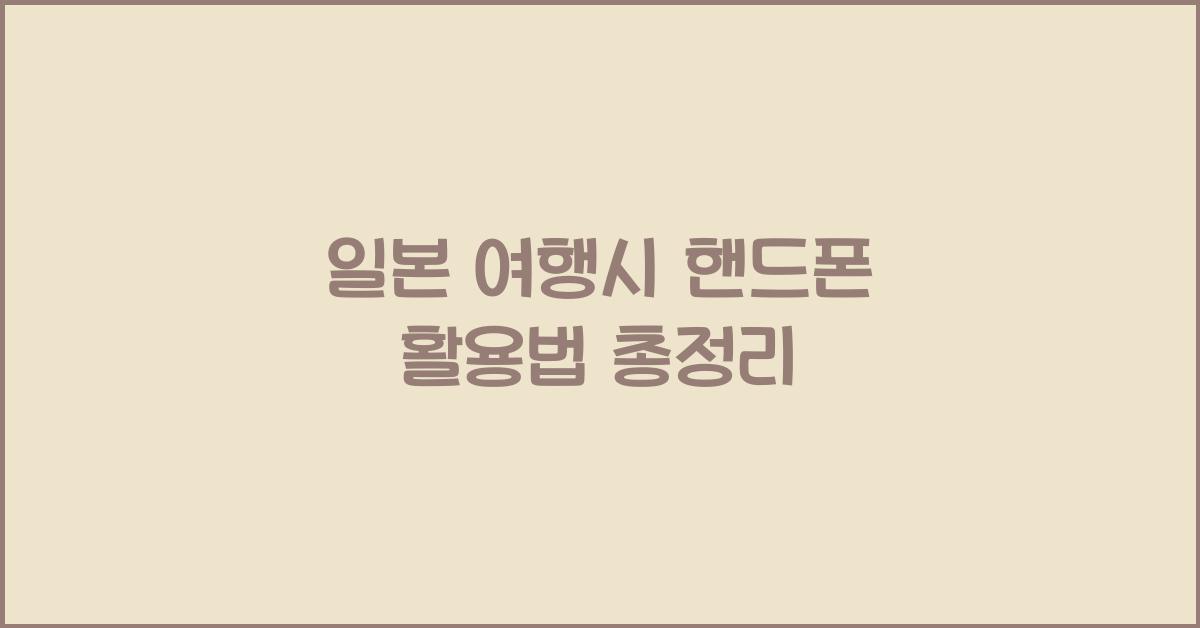 일본 여행시 핸드폰