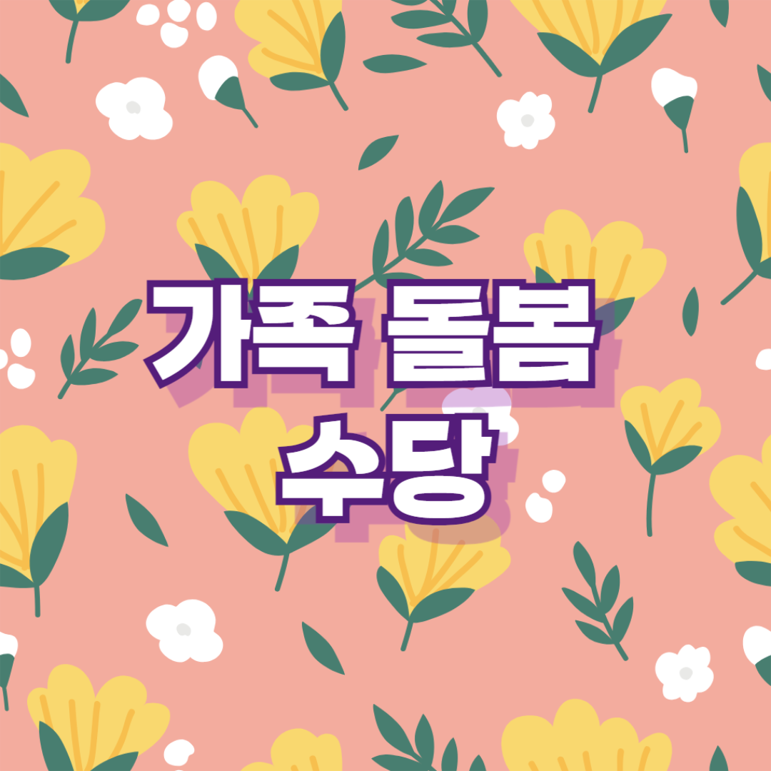 가족 돌봄 하면서 수당 받는 방법