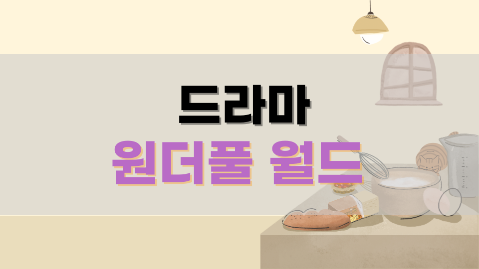 원더풀월드 인물관계도