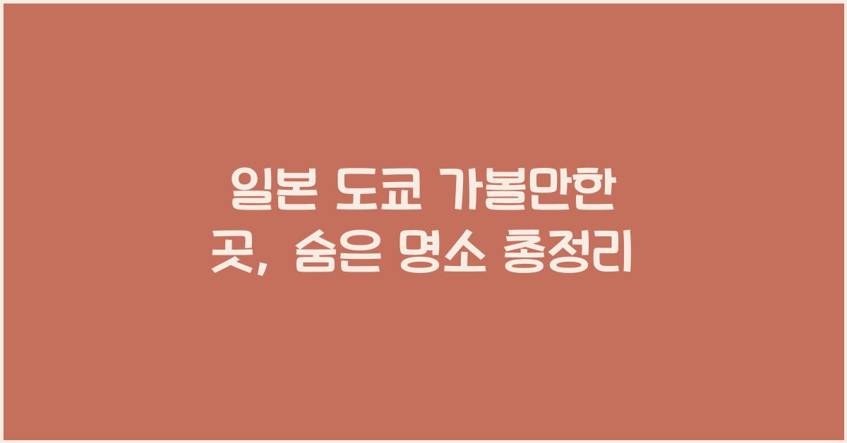 일본 도쿄 가볼만한 곳