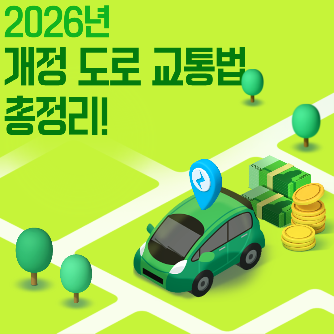 2026 도로교통법 개정, 이것만 알면 끝