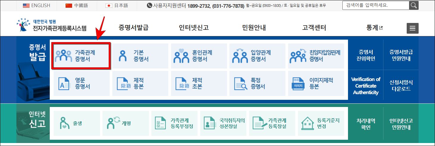 전자가족관계등록시스템의 증명서 발급 메뉴에서 '가족관계증명서'를 선택