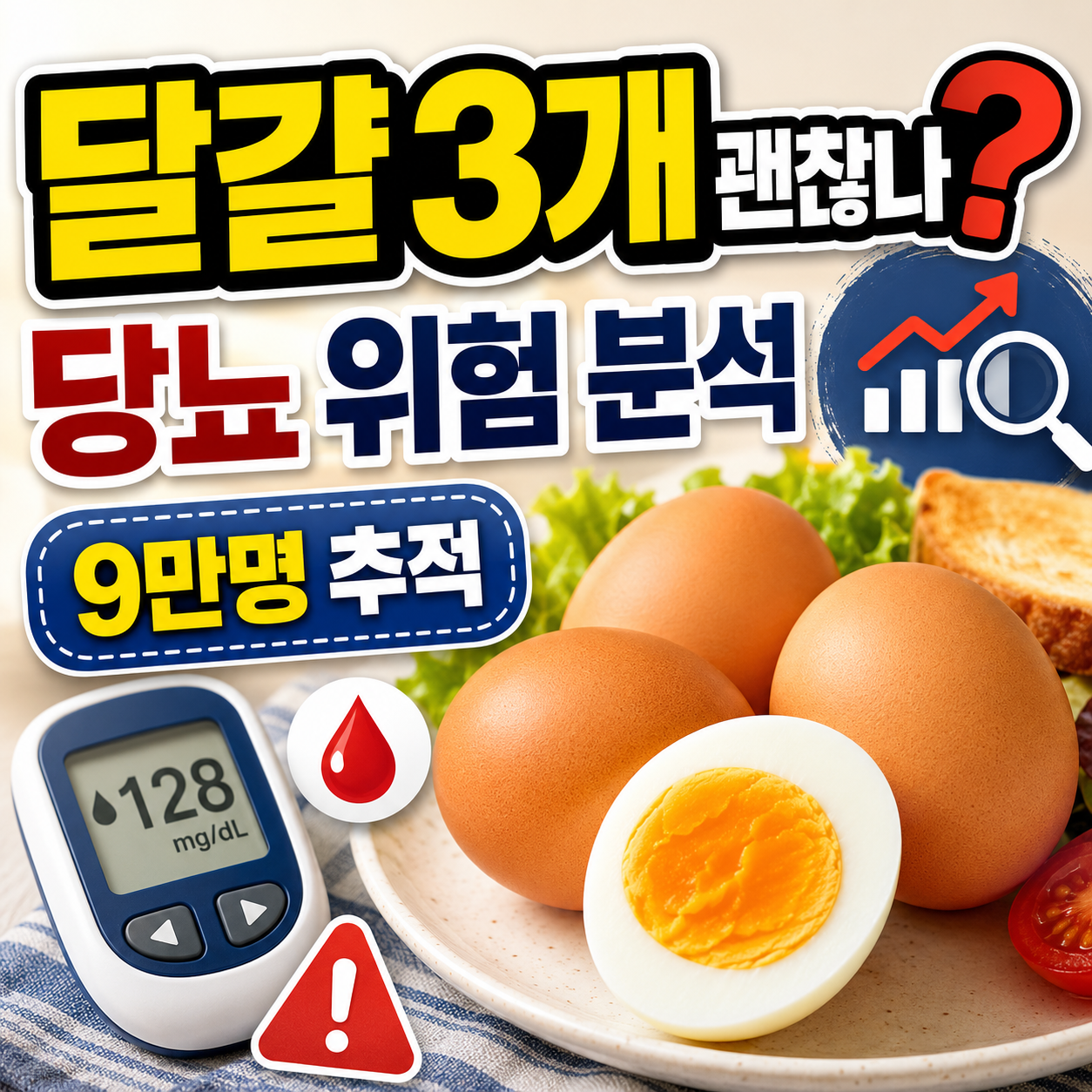 달걀 하루 3개 섭취와 당뇨병 위험을 분석한 한국 성인 9만 명 추적 연구 결과 안내