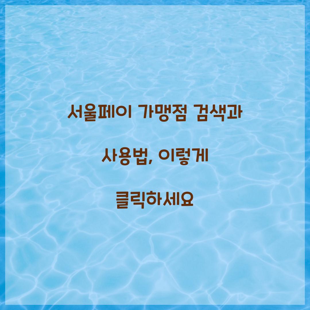 서울페이 가맹점 검색