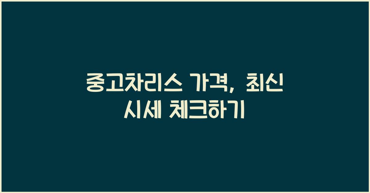 중고차리스 가격