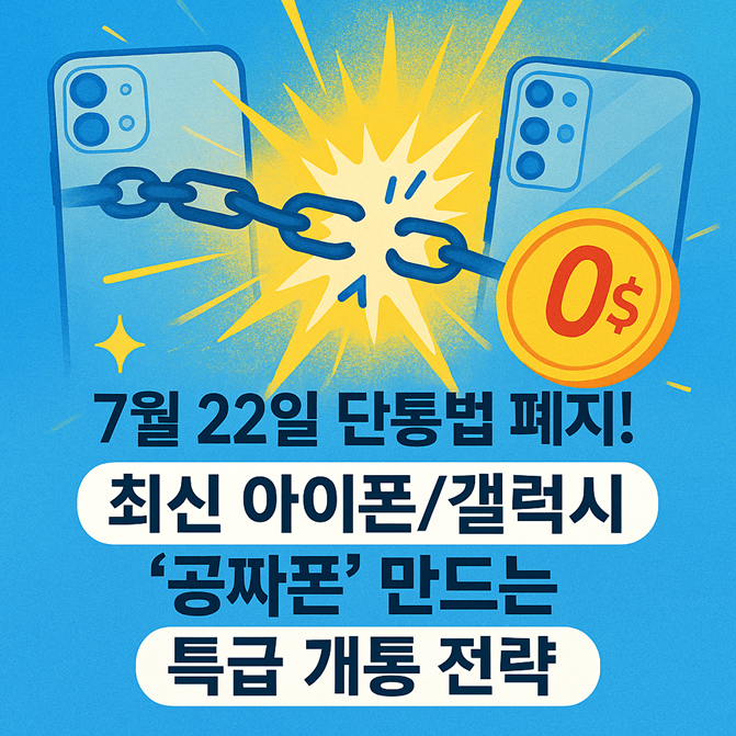 7월 22일 단통법 폐지! 최신 아이폰/갤럭시 '공짜폰' 만드는 특급 개통 전략 관련