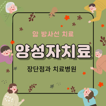양성자 치료 혜택