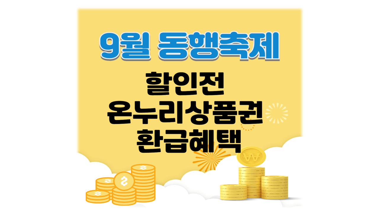 2025년 9월 동행축제 할인전 온누리 환급 혜택 총정리71