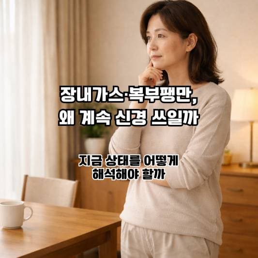 장내가스와 복부팽만을 검사 결과로 해석하려다 고민하는 중년의 차분한 일상 모습