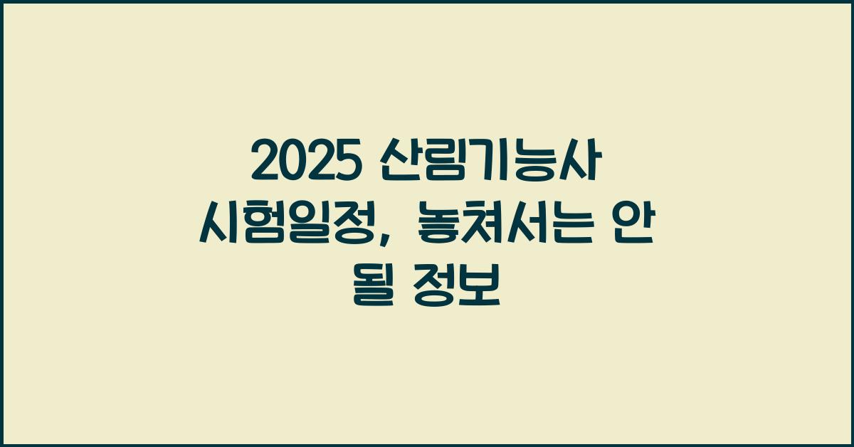 2025 산림기능사 시험일정