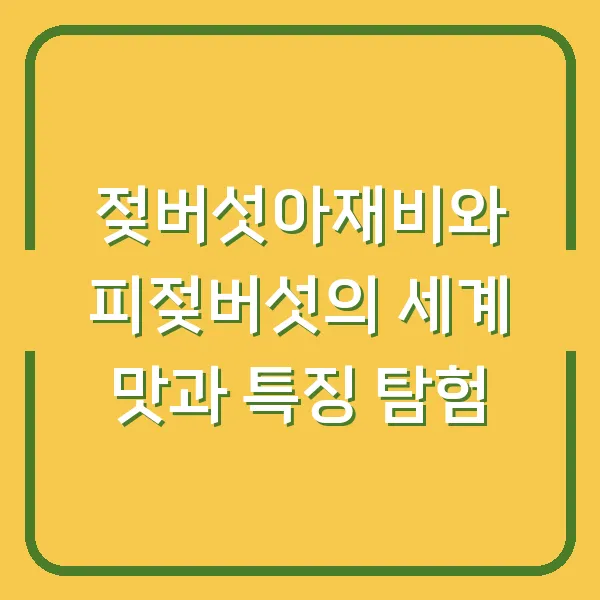 젖버섯아재비와 피젖버섯의 세계 맛과 특징 탐험
