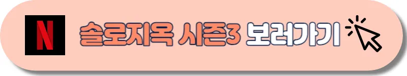 솔로지옥 시즌3