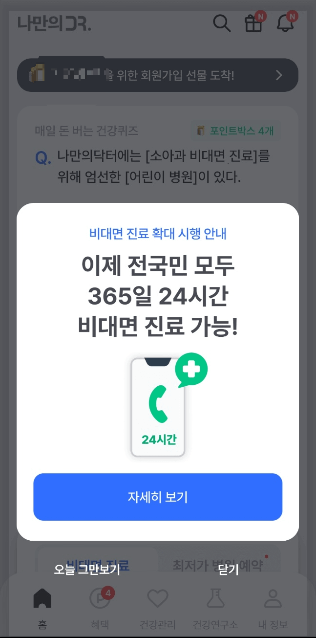 비대면진료 앱 추천 나만의닥터
