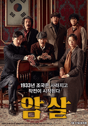 암살 영화 포스터