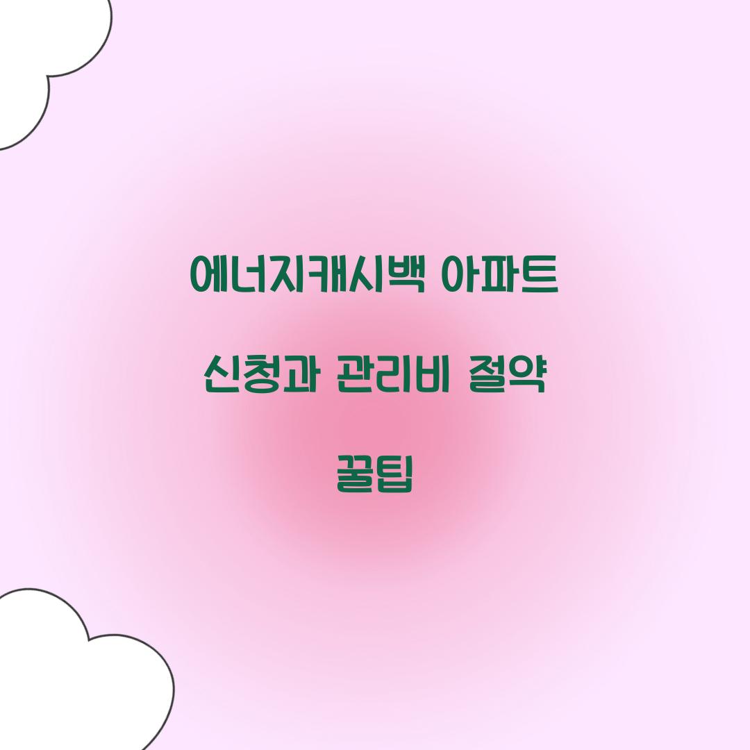 에너지캐시백 아파트